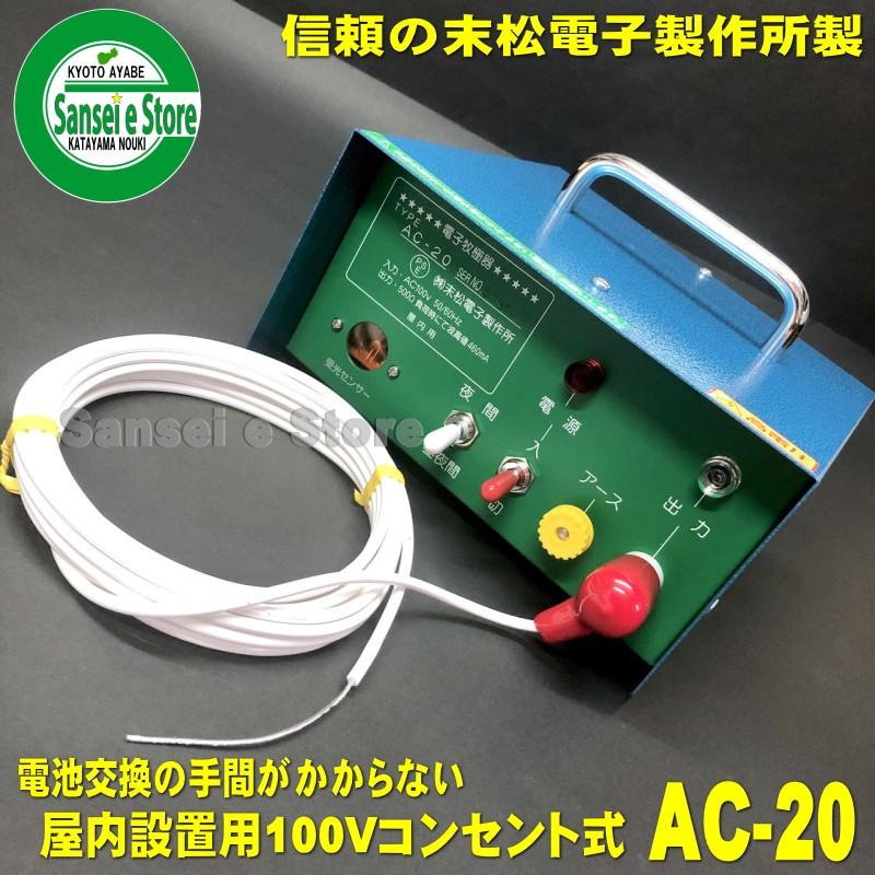 信頼の末松電子製作所製 電気柵 本器本体 AC-20 屋内用 AC100V 信頼の末松電子製作所製 電気柵 本器本体 AC-20 屋内用 AC100V