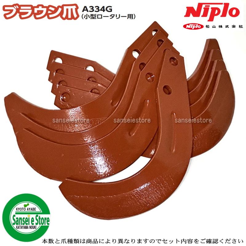 36本組 ニプロ純正 ブラウン爪 NIPLO ロータリー爪 A334G フランジ爪