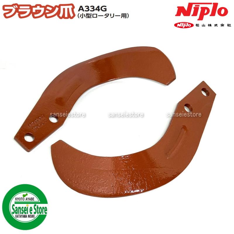 36本組 ニプロ純正 ブラウン爪 NIPLO ロータリー爪 A334G フランジ爪