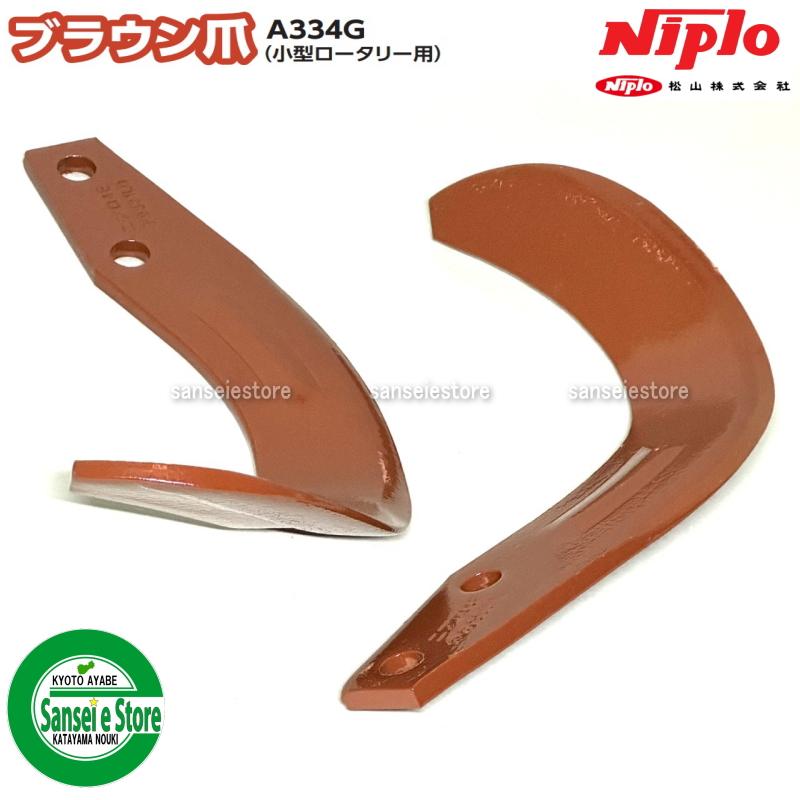 36本組 ニプロ純正 ブラウン爪 NIPLO ロータリー爪 A334G フランジ爪セットの画像