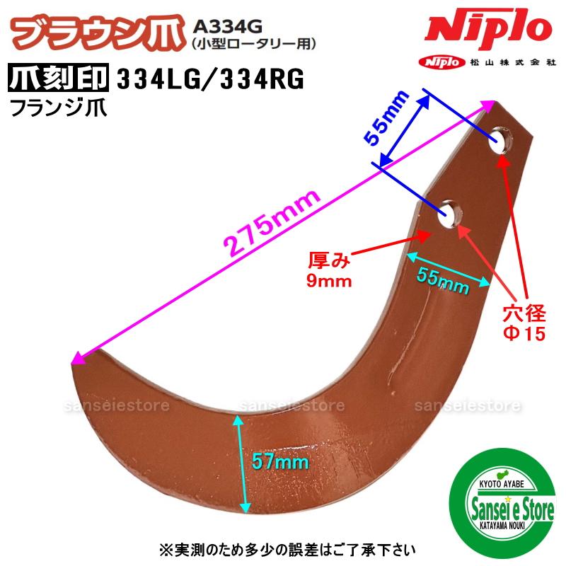 36本組 ニプロ純正 ブラウン爪 NIPLO ロータリー爪 A334G フランジ爪