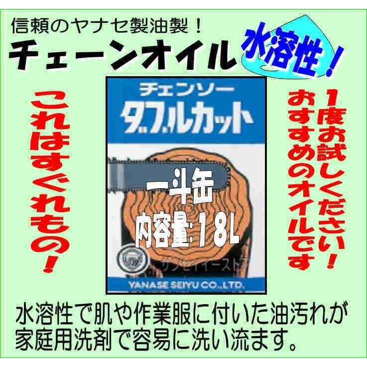 ヤナセ　製油　チェンオイル　ダブルカット　内容量18L　水溶性　チェンソー　NO.5