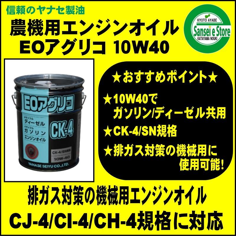 ヤナセ 製油  CK-4 SN相当 ＥＯアグリコ CK-4 ４サイクル エンジンオイル ２０Ｌ缶