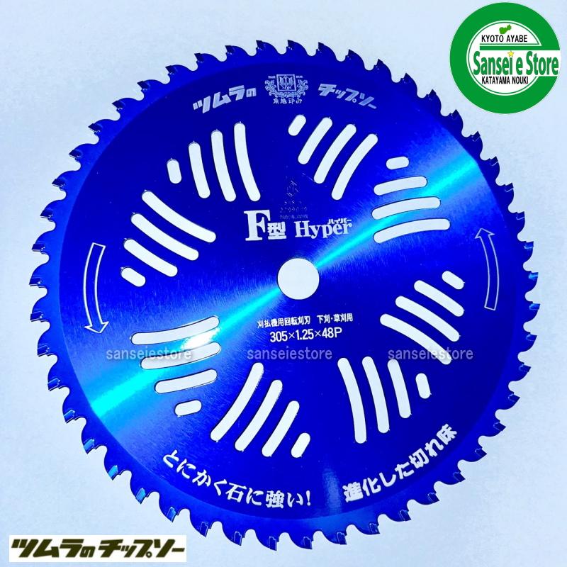 排気量の大きい刈払機に最適♪ 12インチ ツムラのチップソー F型 排気量の大きい刈払機に最適♪ 12インチ ツムラのチップソー F型