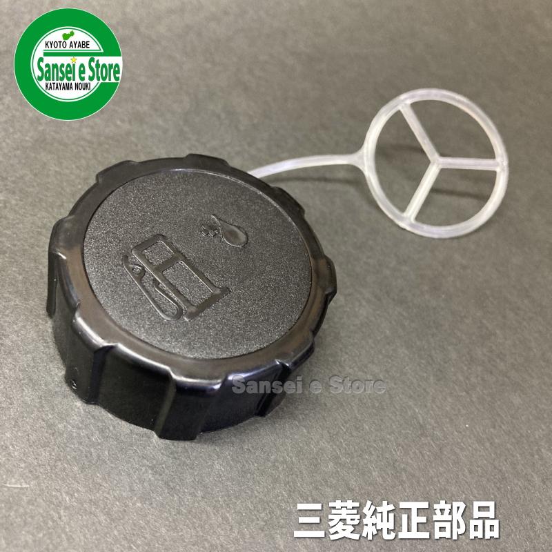 三菱 純正部品 燃料タンクキャップ 2サイクル用 /品番:KF05036BA