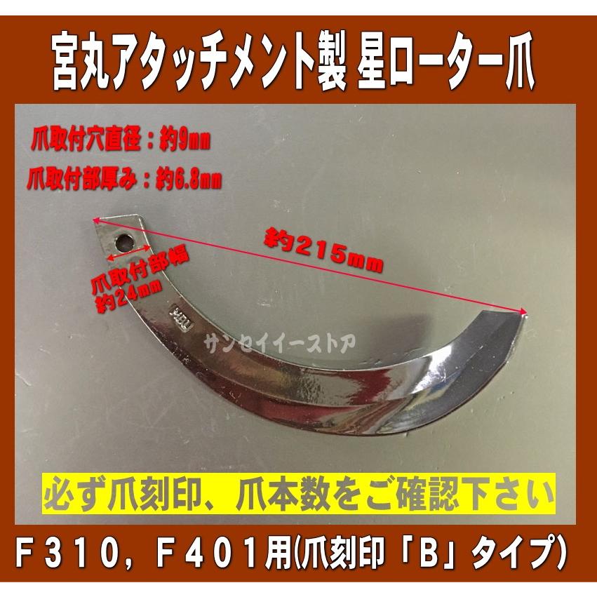18本組 宮丸アタッチメント製 星ローター耕うん爪 /爪刻印”B”タイプ
