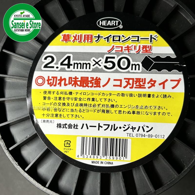 ハートフルジャパン 刈払機用 ナイロンコード のこぎり型 2.4mmx50m