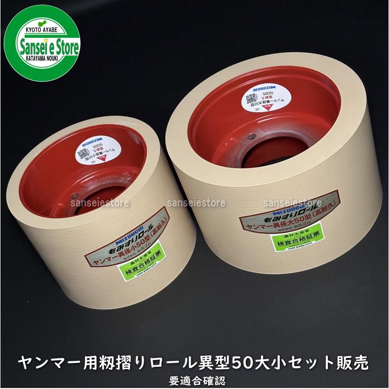 水内ゴムロール ヤンマーもみすり機 自動用 高耐久ロール 異径50 大/小