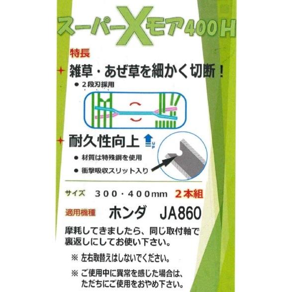アイウッド製 ホンダ草刈機 JA860用 スーパーXモア 400H : サンセイ 