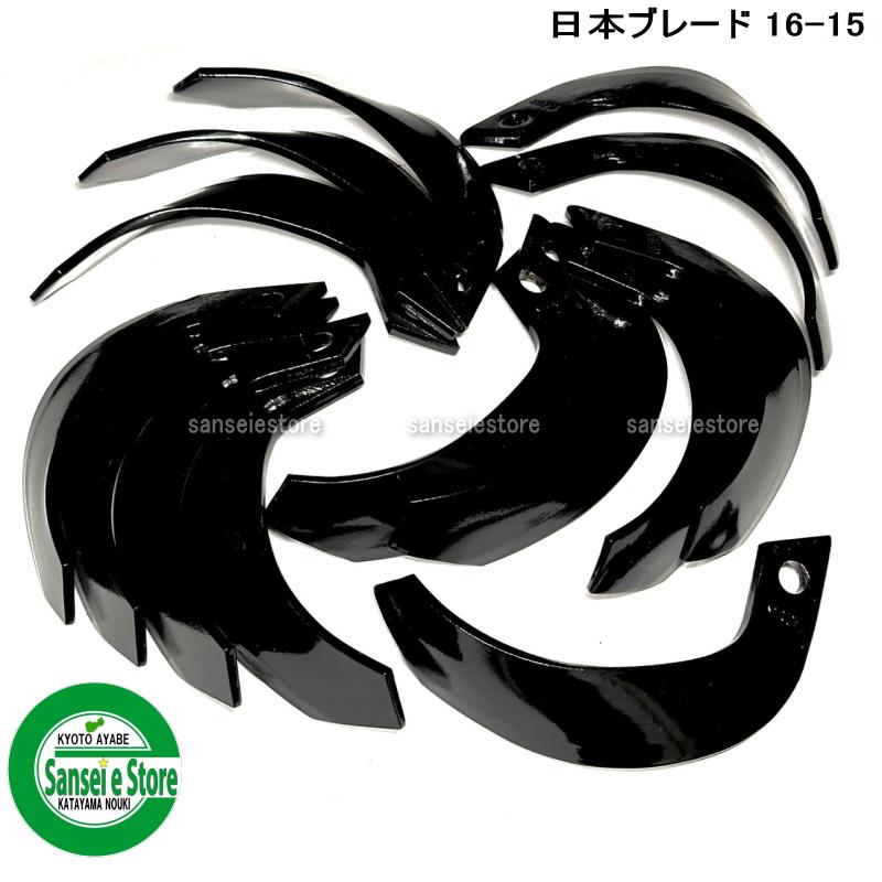 14本組 日本ブレード製 共立 管理機 耕うん爪セット 適合型式;KR180