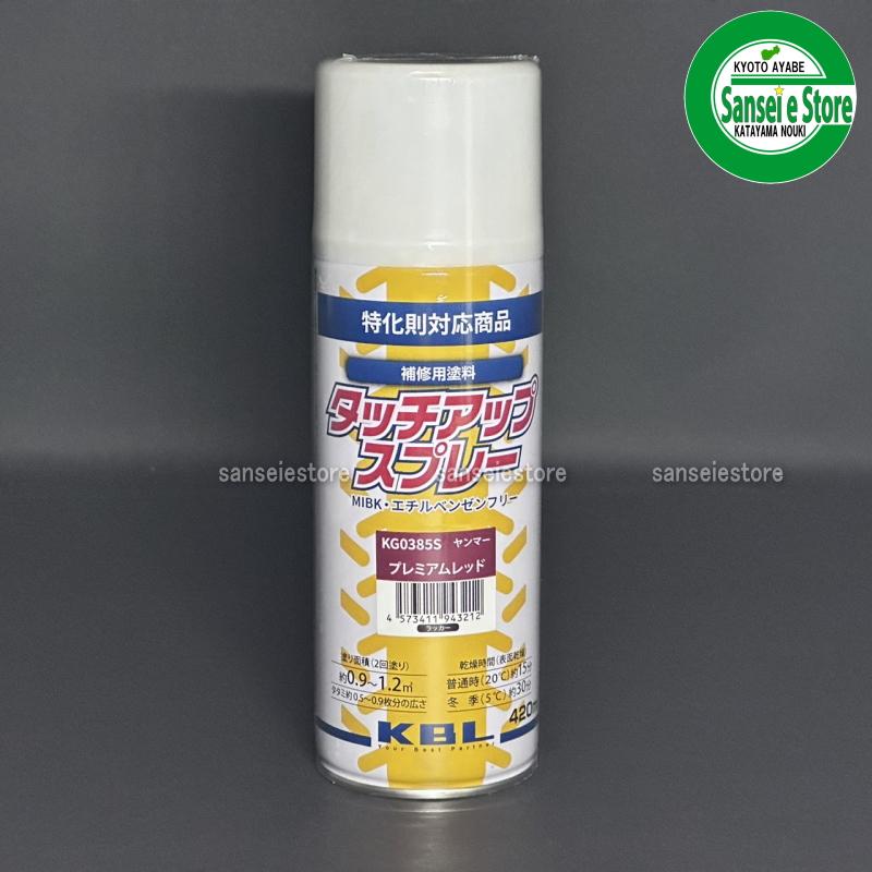 ヤンマー（YANMAR） KBL 農業機械用塗料スプレー ヤンマープレミアム