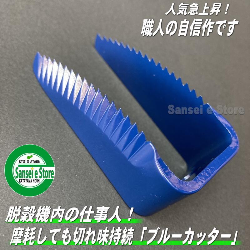 人気急上昇　高耐久クボタコンバイン用　ブルーカッター刃　1個｜sanseicom｜05