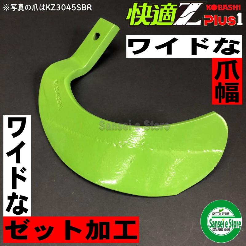 36本組　快適ゼット プラスワン爪　ヤンマー トラクター用 耕うん爪セット　コバシ7015S｜sanseicom｜09