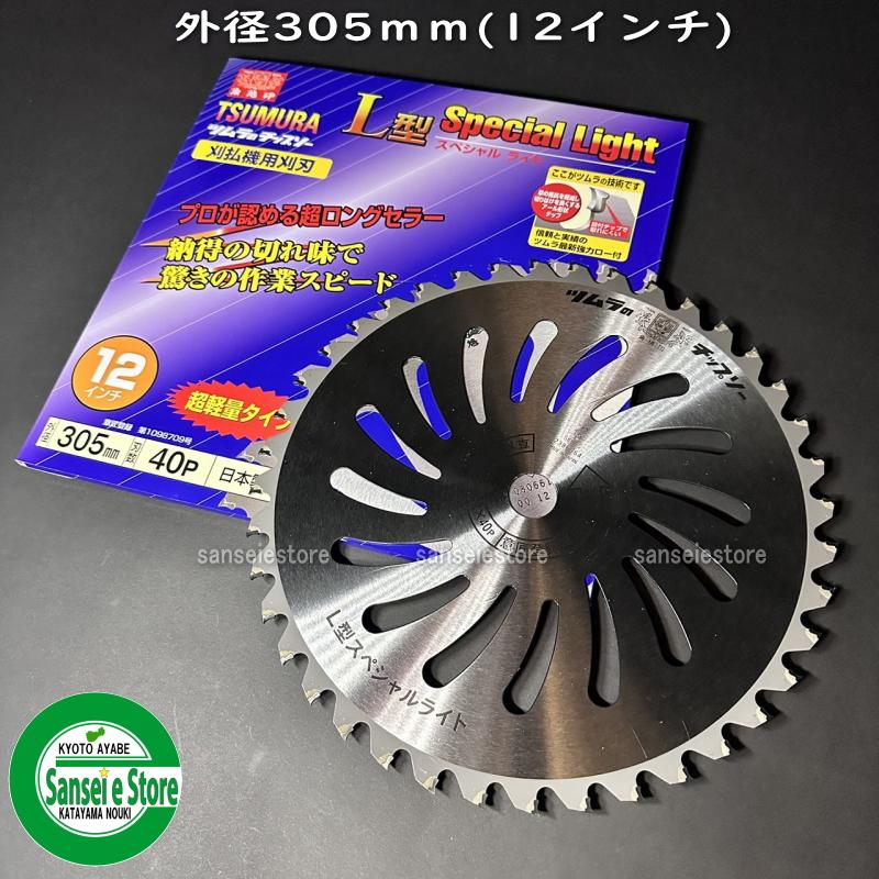 排気量の大きい刈払機に最適♪ 12インチ ツムラのチップソー L型 排気量の大きい刈払機に最適♪ 12インチ ツムラのチップソー L型