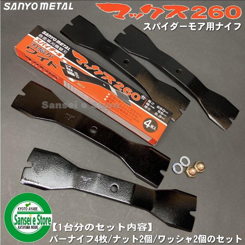 スパイダーモア交換用幅広ナイフ 三陽金属マックス260 3台分 0480×3