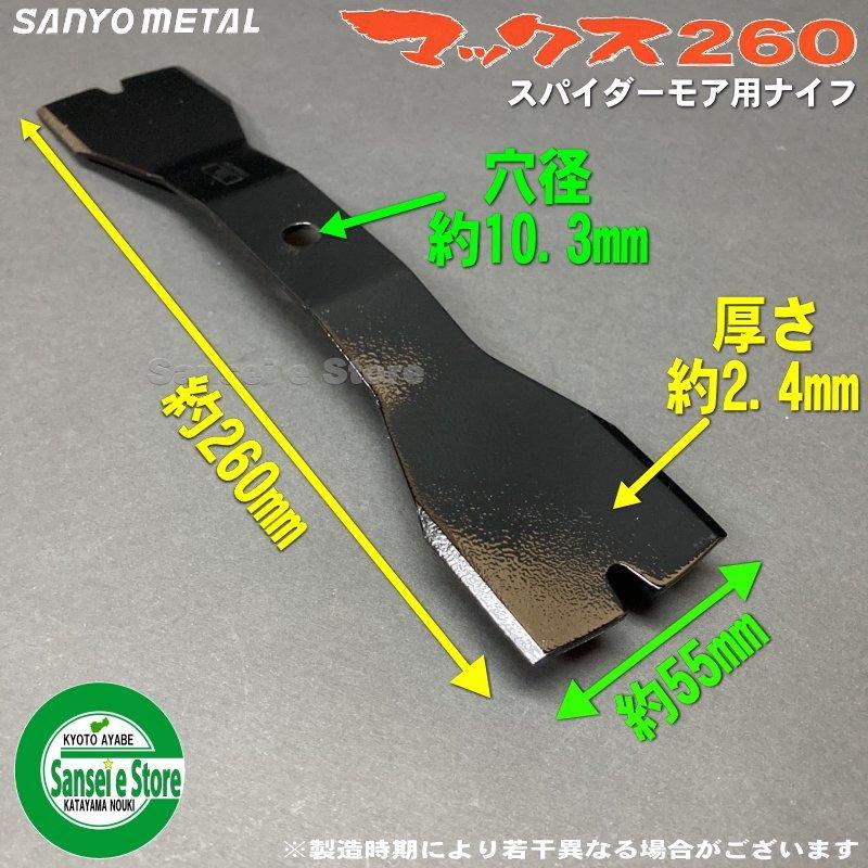 スパイダーモア スパイダーモア交換用幅広ナイフ 三陽金属マックス260 3台分 0480×3