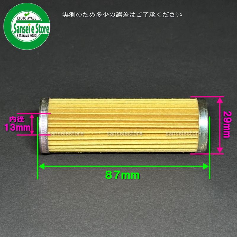 三菱（MITSUBISHI） ユニオン産業製 コンバインMC 燃料フィルター