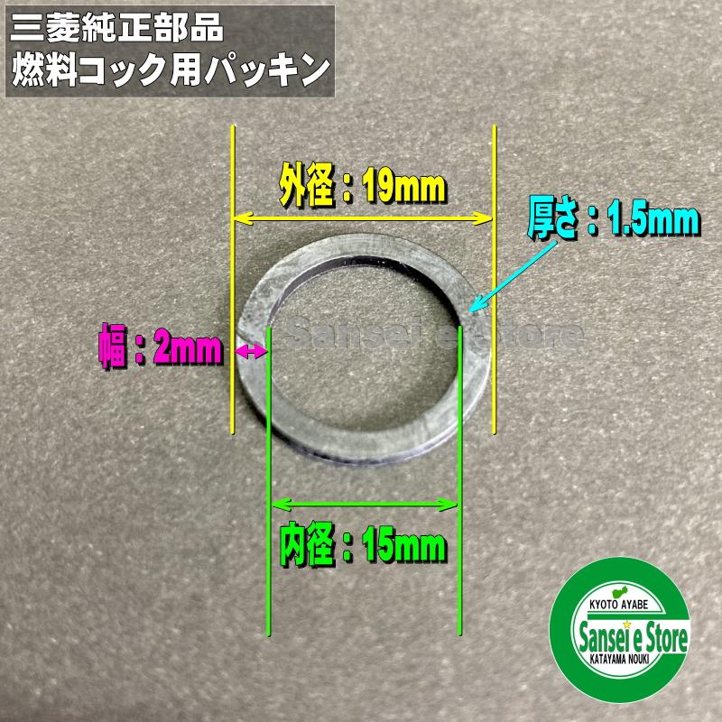 三菱 純正 部品 燃料コック用 パッキン 部品番号：KF31010AA004