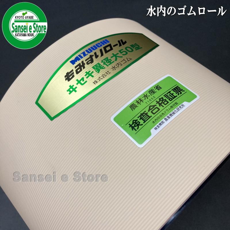 水内ゴム製 もみすり機用ゴムロール イセキ パールメイト用 異径50大