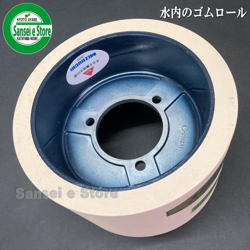 水内ゴム製 もみすり機用ゴムロール イセキ パールメイト用 異径50大