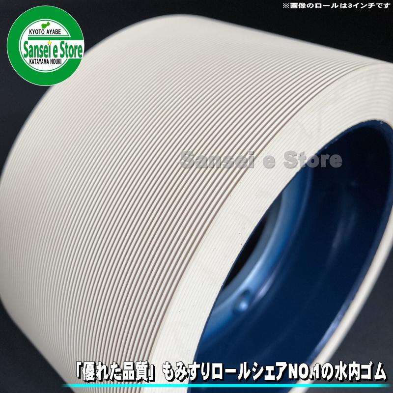 水内ゴム製 もみすり機用 ゴムロール 統合小25 サタケ ネオライス 