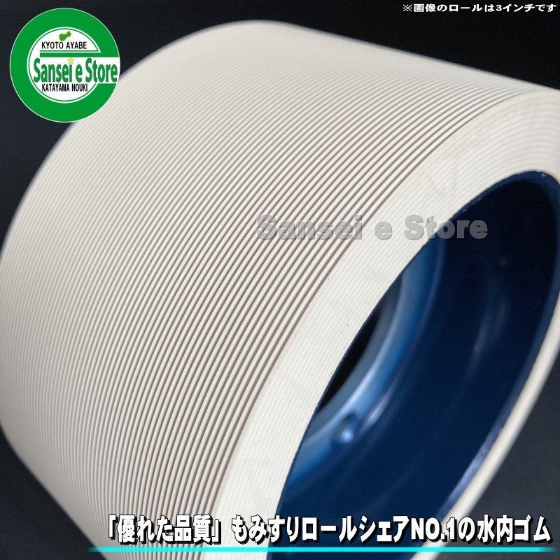 水内 もみすりゴムロール 【ヤンマー】 自動 S異径40 大 1個
