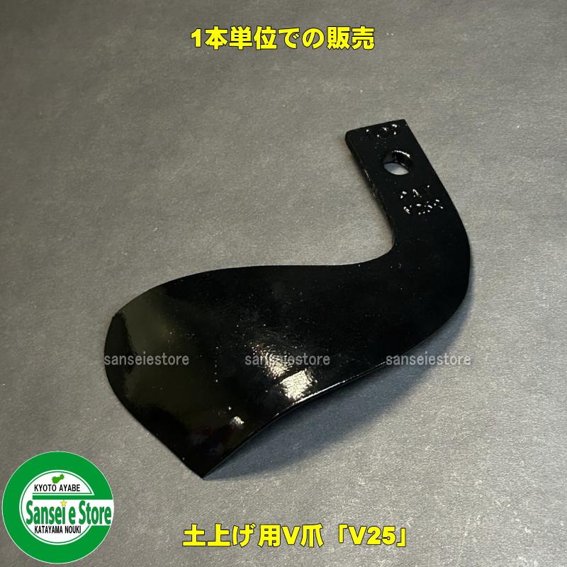 1本単位で販売 日本ブレード製 土あげ/うね上げ用V爪 V25※左右向きが