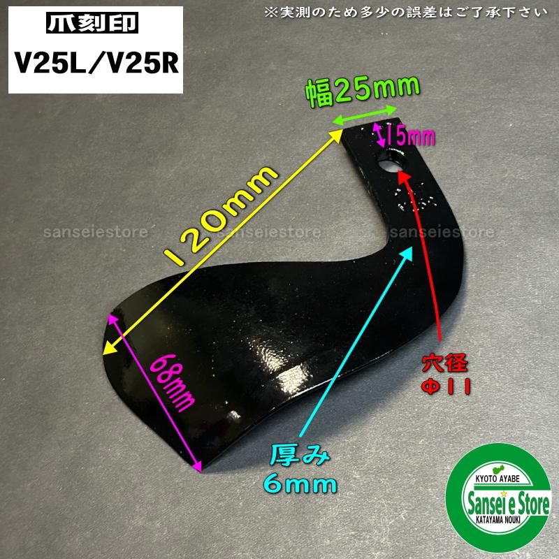 1本単位で販売 日本ブレード製 土あげ/うね上げ用V爪 V25※左右向きが