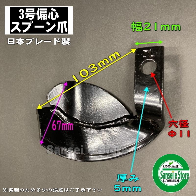 12本組 日本ブレード製 ロビン 管理機用 スプーン爪 セット※要適合確認