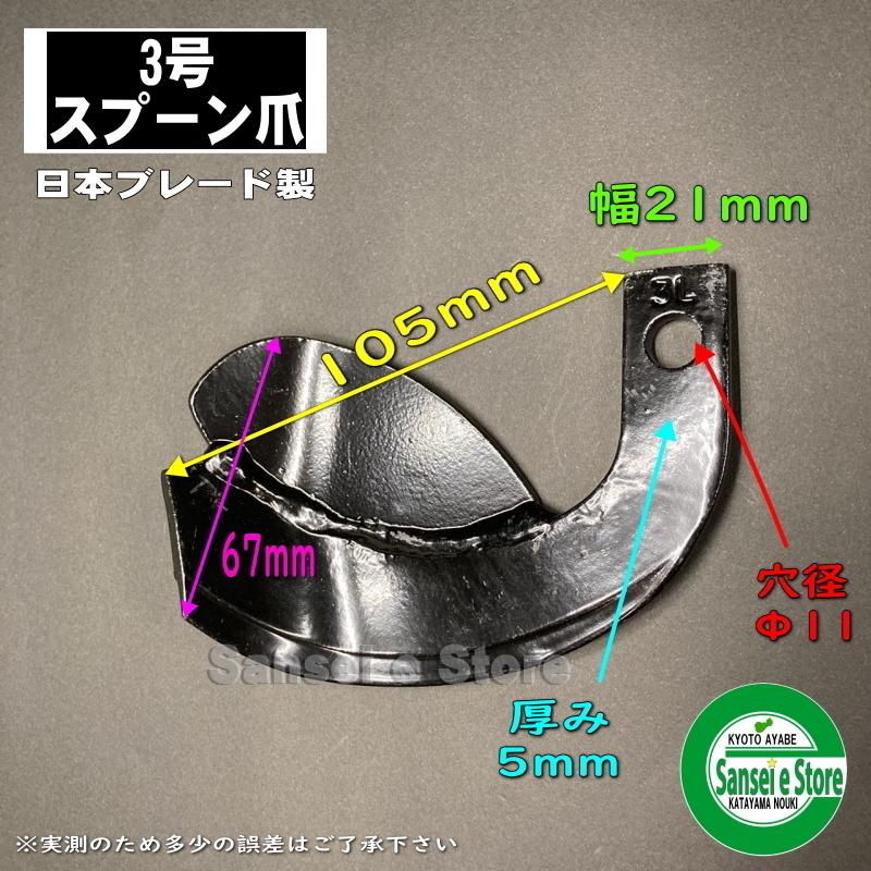 10本組 日本ブレード製 ロビン 管理機用 スプーン爪 セット※要適合確認