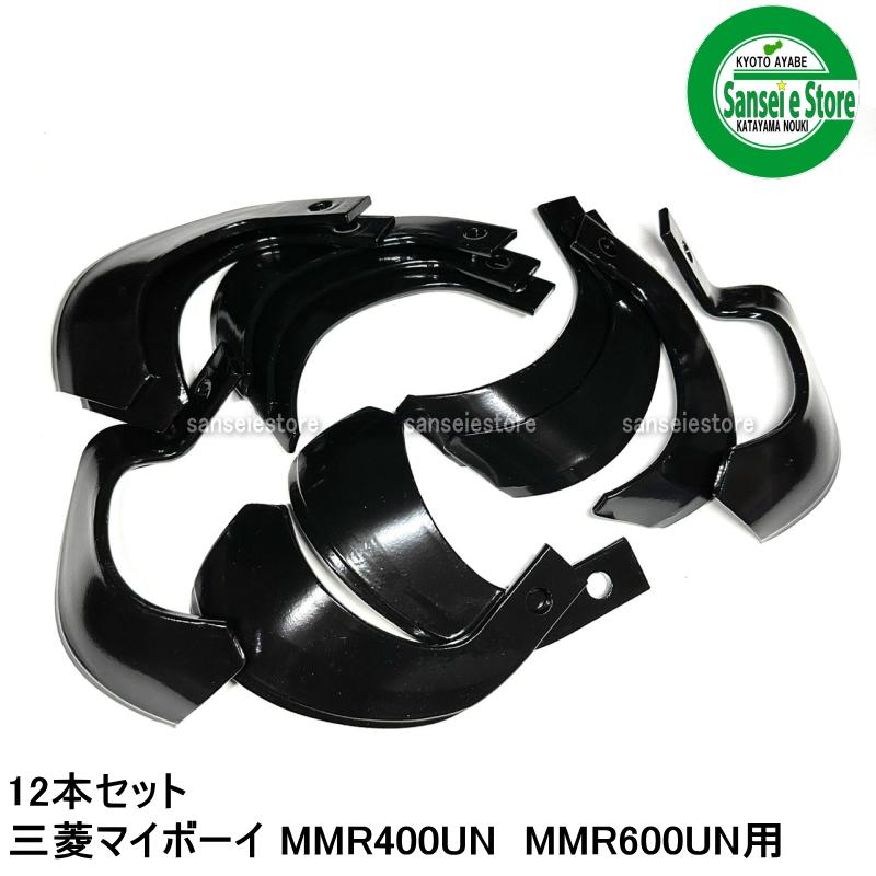 12本組 日本ブレード製 三菱マイボーイ MMR400/600 UN型用 耕うん爪 