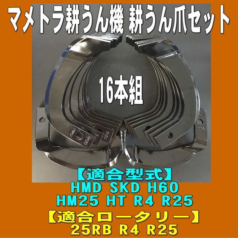 16本組 日本ブレード製 マメトラ 耕うん機 ナタ爪セット N16-12-11