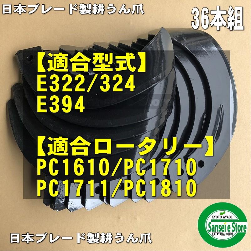 36本組 日本ブレード製 日の本 トラクター用 耕うん 爪セット N19-18-1