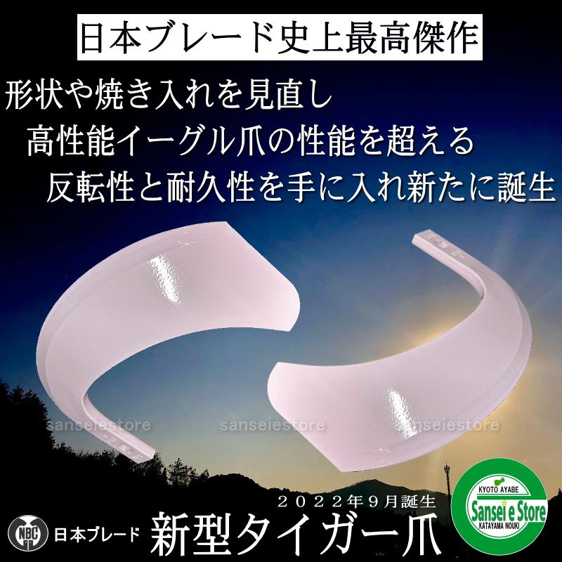 Kubota 30本組 日本ブレード製 新型タイガー爪セット ヤンマー