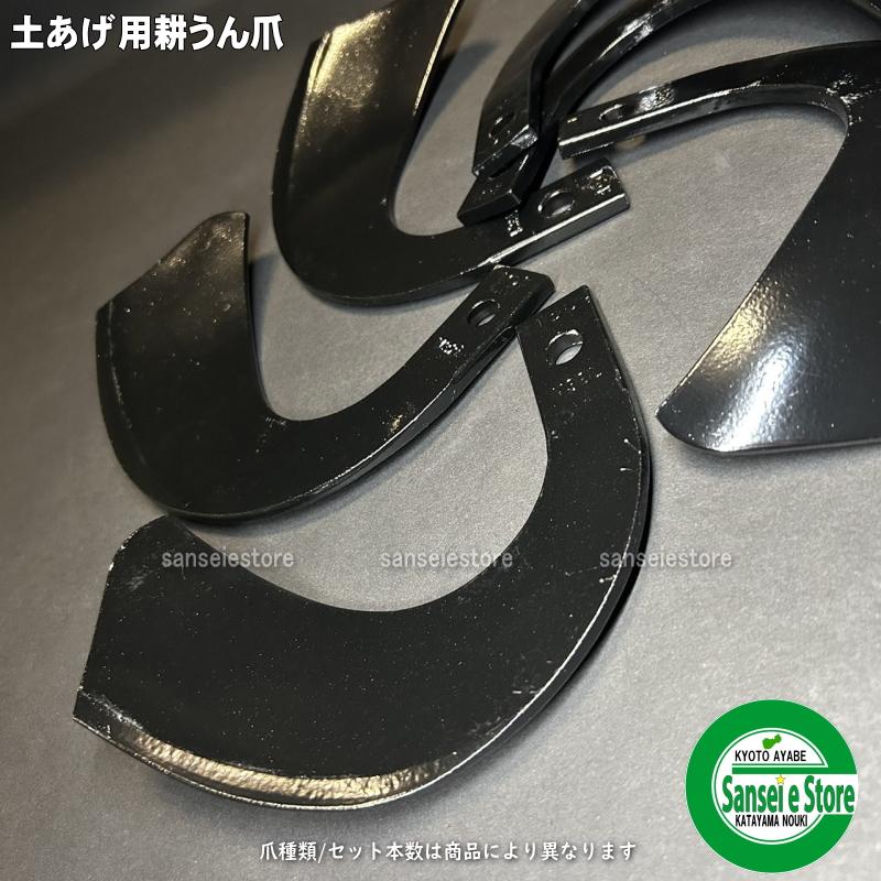 ヤンマー（YANMAR） 18本組 日本ブレード製 ヤンマー管理機 土あげ用爪