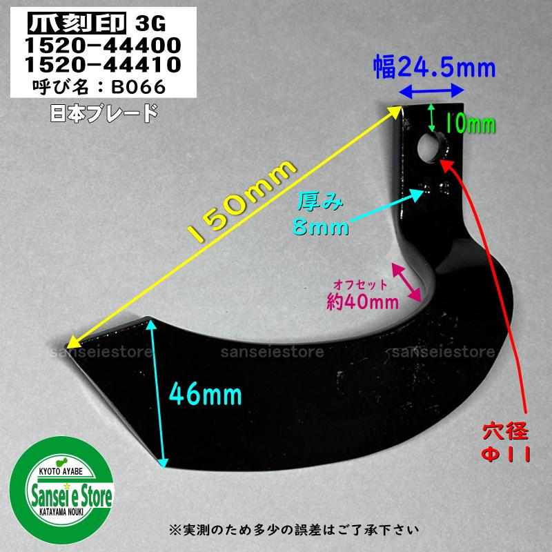 16本組 日本ブレード製 ヤンマー 耕うん機 Vクロス 耕うん爪