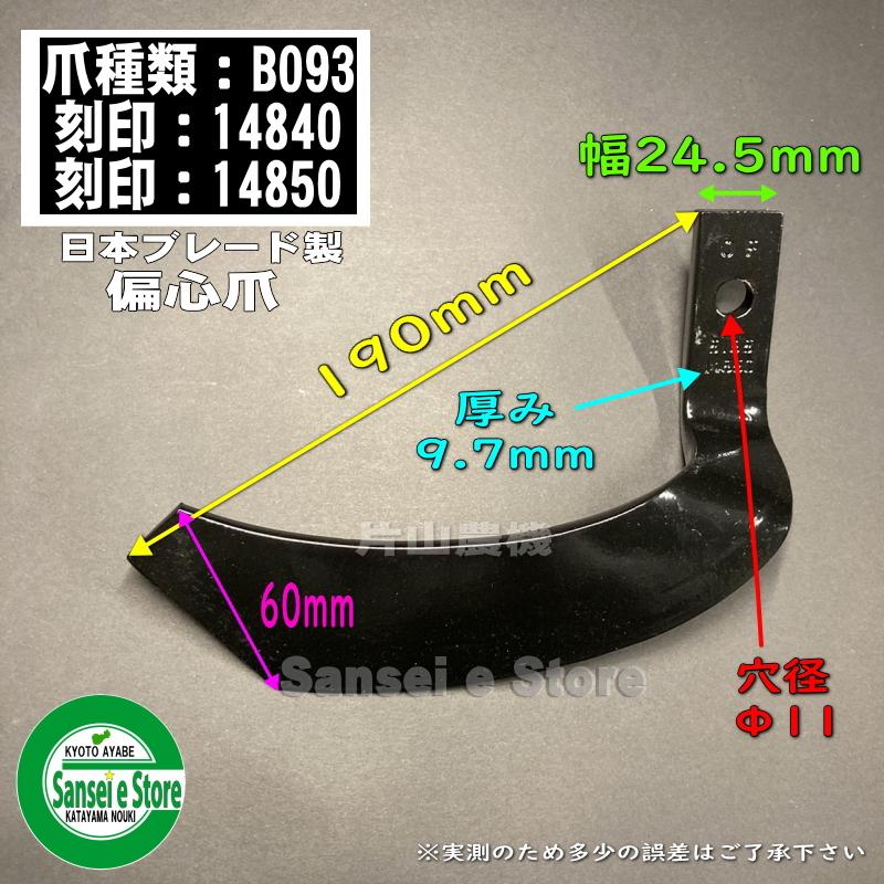 ヤンマー 34本組 日本ブレード製 コバシ ゼット プラスワン爪(Z ヤンマー 34本組 日本ブレード製 コバシ ゼット プラスワン爪(Z