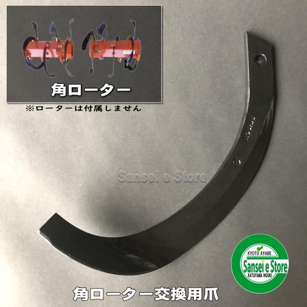 三菱 16本組 日本ブレード製 管理機 角ローター用 耕うん爪