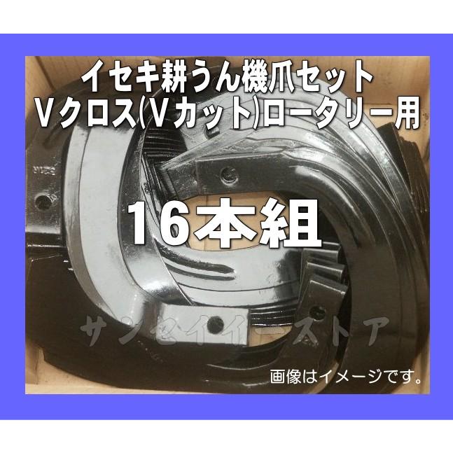 販売終了】16本組 イセキ 耕うん機 Vカットロータリー用 日本ブレード