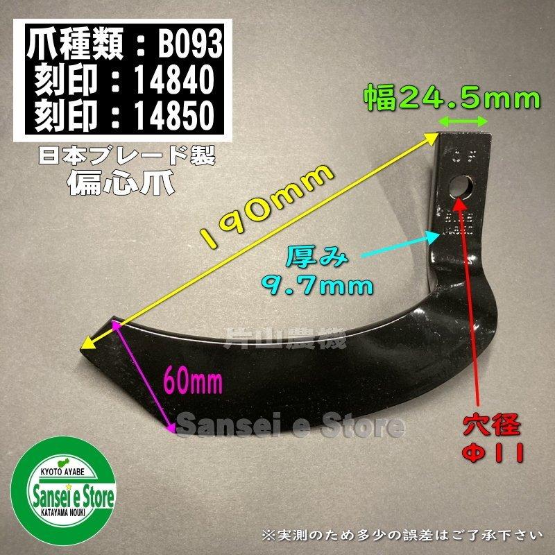 32本組 日本ブレード製 ゼット爪 三菱 トラクター Vクロス 耕うん爪