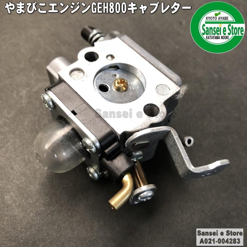 スパイダーモア やまびこエンジン GEH800/GEH801用 キャブレターASSY パッキン1枚付き　品番:A021-005000｜sanseicom｜02