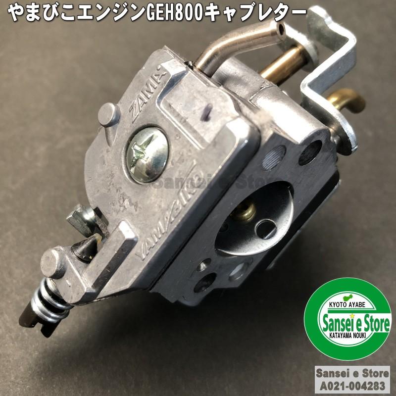 スパイダーモア やまびこエンジン GEH800/GEH801用 キャブレターASSY パッキン1枚付き　品番:A021-005000｜sanseicom｜03