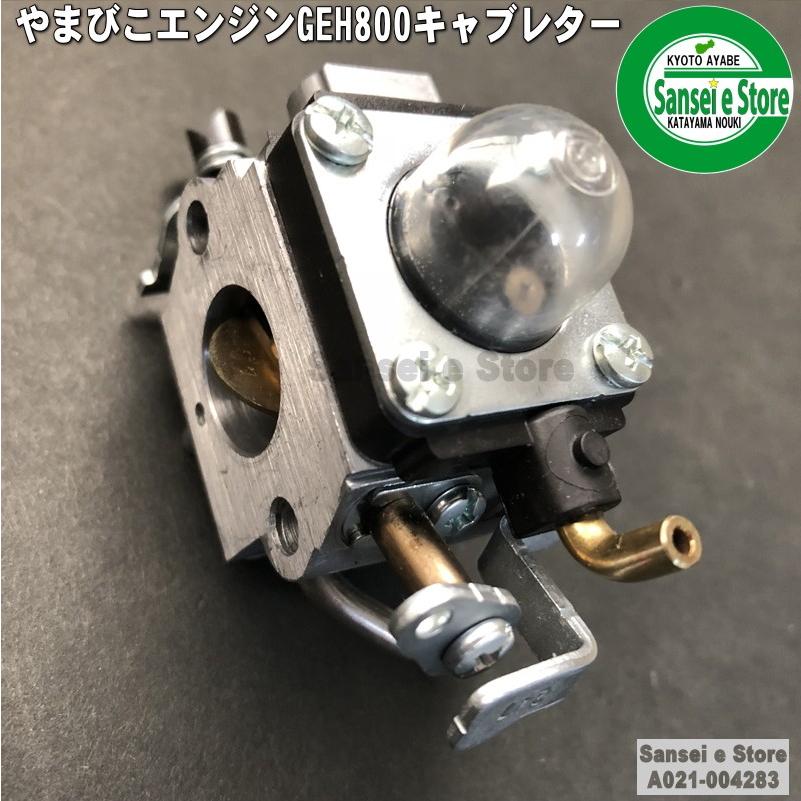 スパイダーモア やまびこエンジン GEH800/GEH801用 キャブレターASSY パッキン1枚付き　品番:A021-005000｜sanseicom｜04