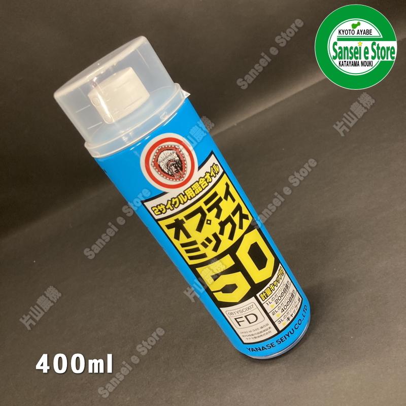 お得な箱買い ヤナセ ２サイクル用 混合オイル  50:1 オプティミックス５０ 内容量４００mL×４０本入り｜sanseicom｜07