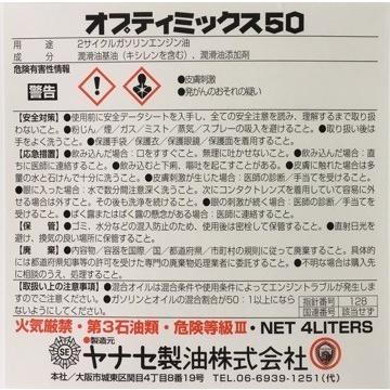 お得な箱買い　ヤナセ　２サイクル用　50:1　オプティミックス５０　混合油　内容量４リットル×６本