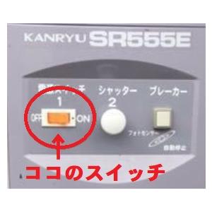 カンリウ もみすり 精米機 SRH555E用 電源スイッチ : サンセイイー