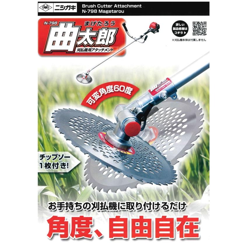 ニシガキ製 刈払機用アタッチメント 曲太郎N-798 : サンセイイー ニシガキ製 刈払機用アタッチメント 曲太郎N-798 : サンセイイー