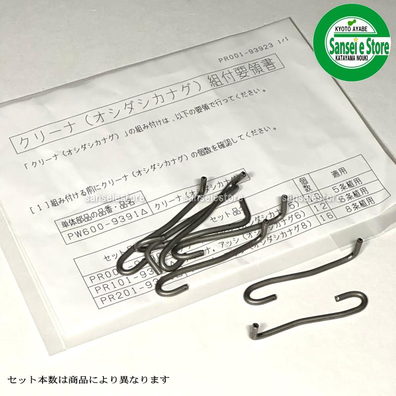 クボタ 田植機8条植え用 苗クリーナーアッシ 16個入り PR201-93903