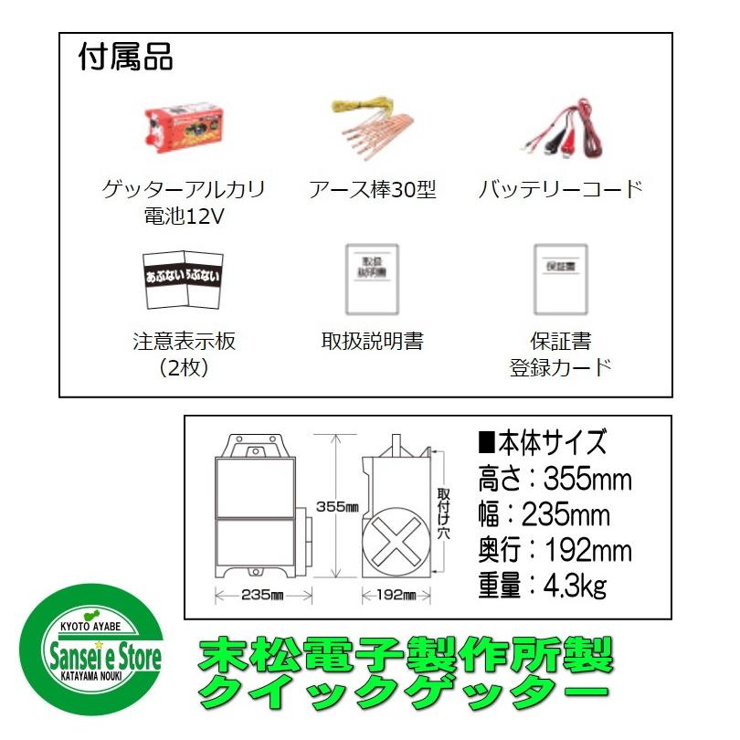 信頼の末松電子製作所製　電気さく本器　クイックゲッター　１台