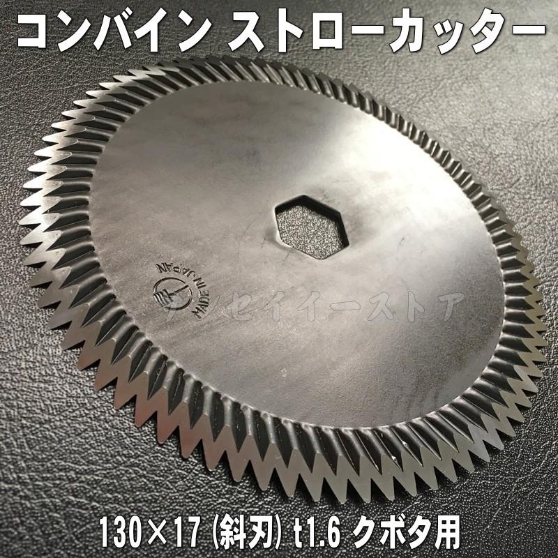 クボタ コンバイン用 サイズ130x17 ストローカッター刃